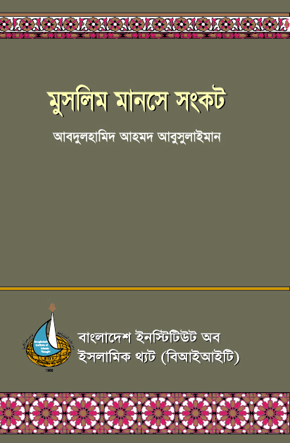 Crisis in the Muslim Mind_Bangla_Cover